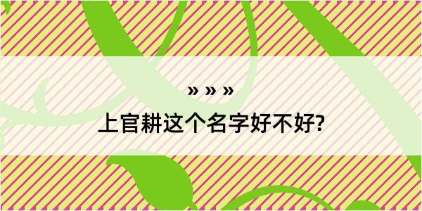 上官耕这个名字好不好?