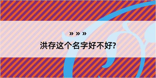 洪存这个名字好不好?