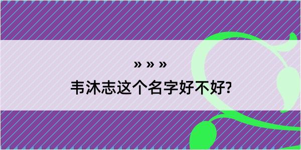 韦沐志这个名字好不好?