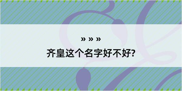 齐皇这个名字好不好?