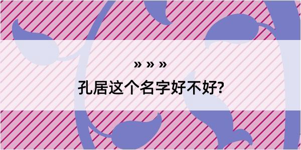 孔居这个名字好不好?