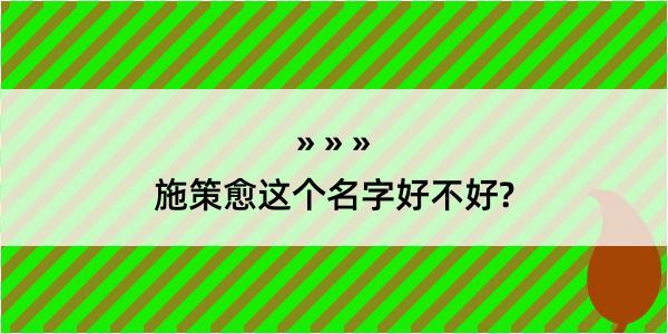 施策愈这个名字好不好?