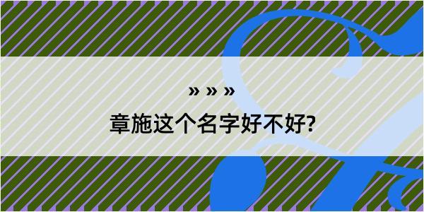 章施这个名字好不好?