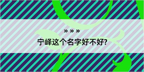 宁峄这个名字好不好?