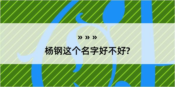 杨钢这个名字好不好?