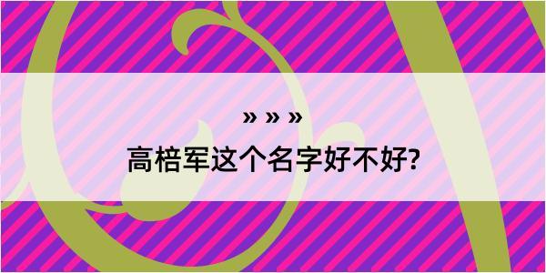 高棓军这个名字好不好?