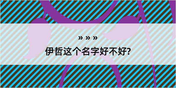 伊哲这个名字好不好?