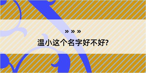 温小这个名字好不好?