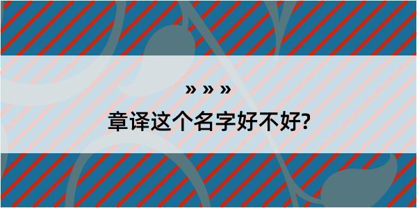 章译这个名字好不好?