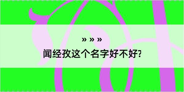 闻经孜这个名字好不好?