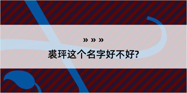 裘玶这个名字好不好?