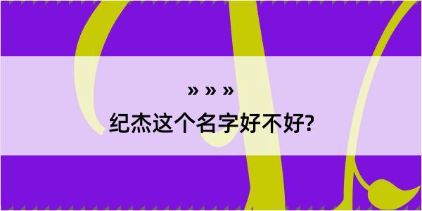 纪杰这个名字好不好?