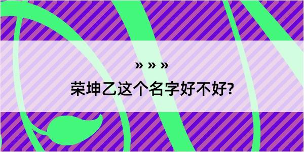 荣坤乙这个名字好不好?