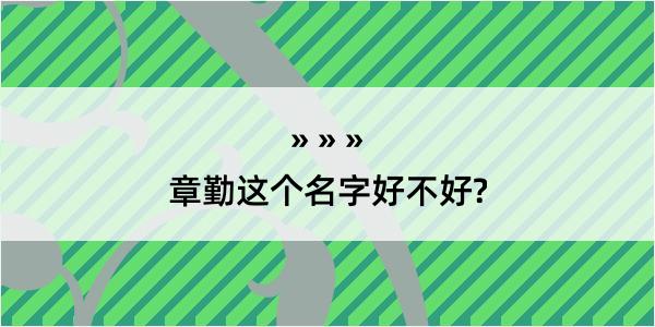 章勤这个名字好不好?