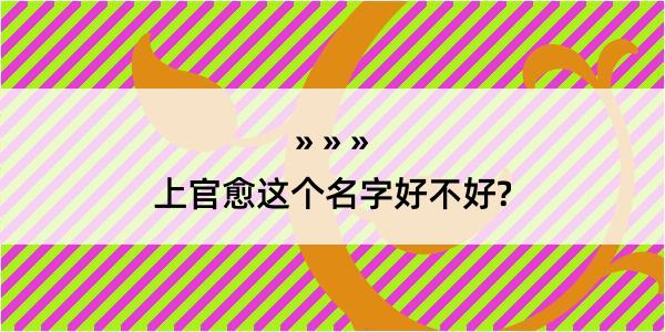 上官愈这个名字好不好?