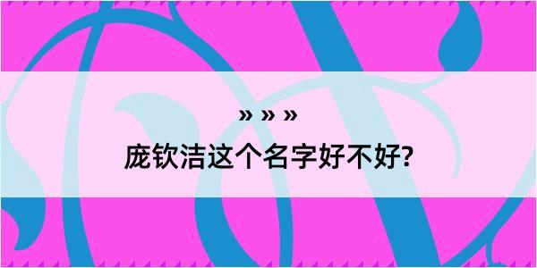 庞钦洁这个名字好不好?