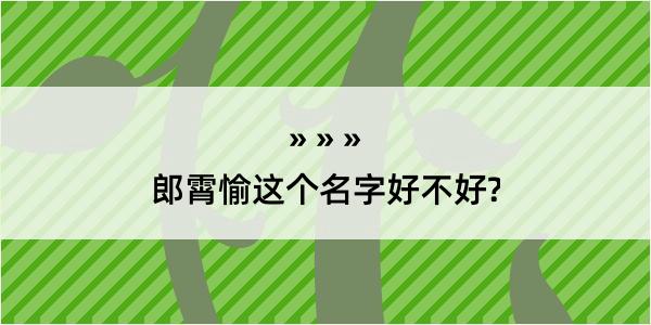 郎霄愉这个名字好不好?