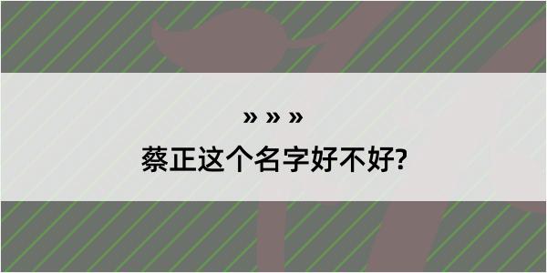 蔡正这个名字好不好?