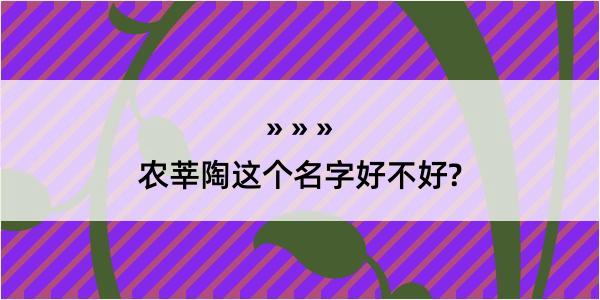 农莘陶这个名字好不好?