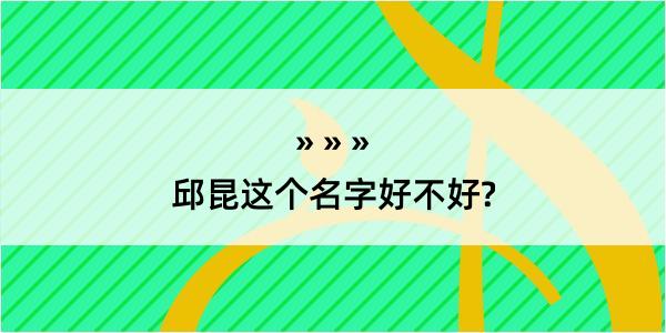 邱昆这个名字好不好?