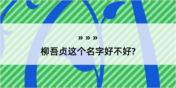 柳吾贞这个名字好不好?