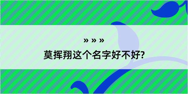 莫挥翔这个名字好不好?