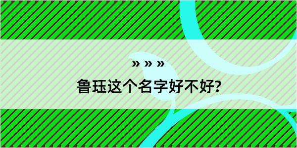 鲁珏这个名字好不好?