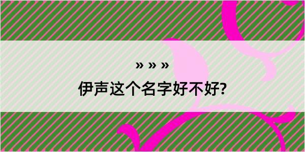 伊声这个名字好不好?