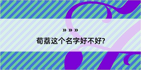 荀荔这个名字好不好?