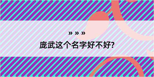 庞武这个名字好不好?