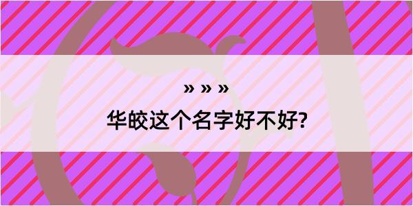 华皎这个名字好不好?