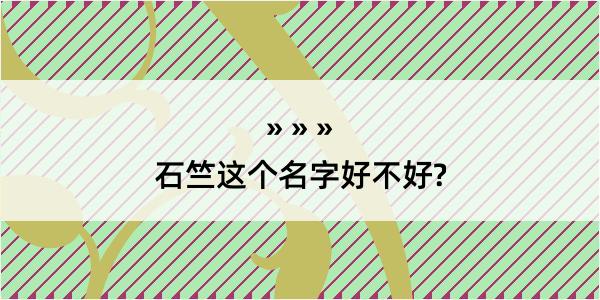 石竺这个名字好不好?