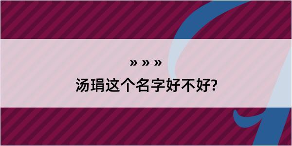 汤琄这个名字好不好?