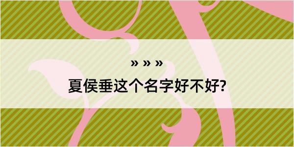 夏侯垂这个名字好不好?