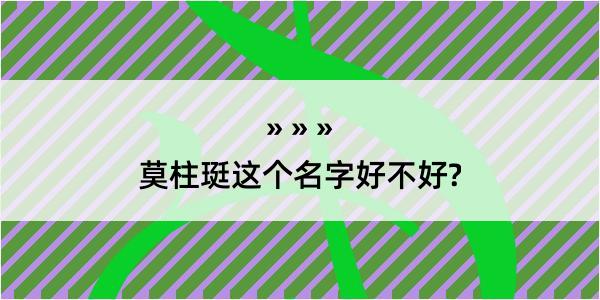 莫柱珽这个名字好不好?