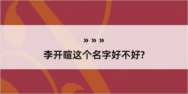 李开暄这个名字好不好?