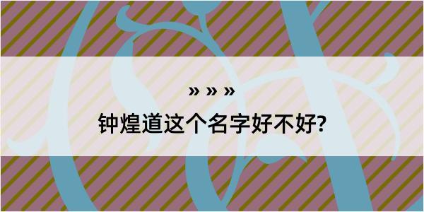 钟煌道这个名字好不好?