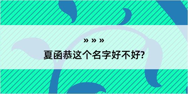 夏函恭这个名字好不好?