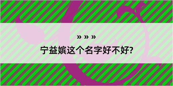 宁益嫔这个名字好不好?