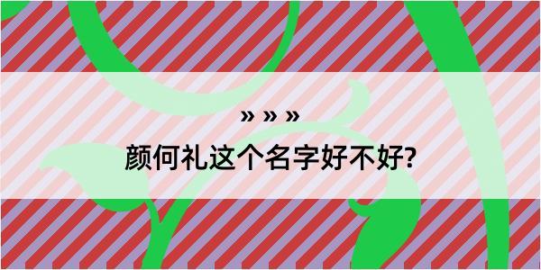 颜何礼这个名字好不好?