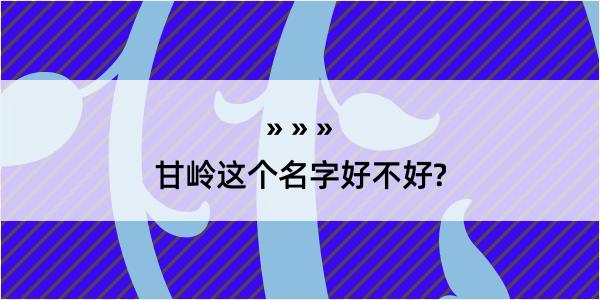 甘岭这个名字好不好?