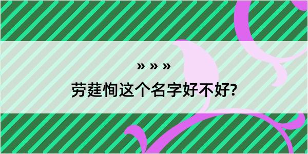 劳莛恂这个名字好不好?