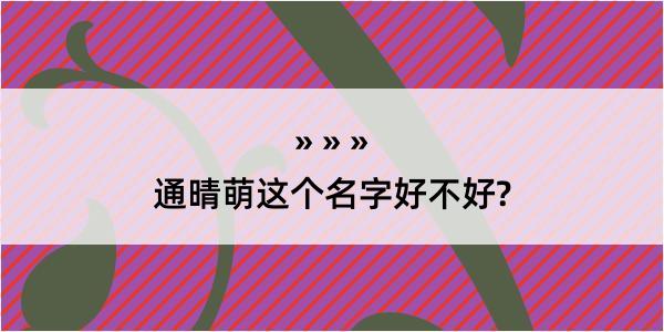 通晴萌这个名字好不好?