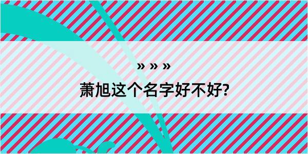 萧旭这个名字好不好?