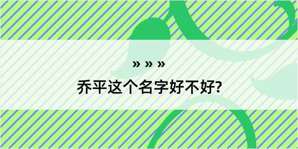 乔平这个名字好不好?