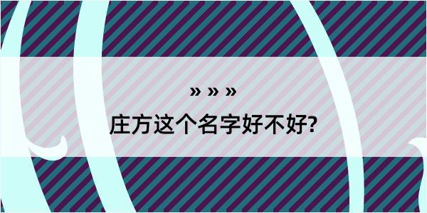 庄方这个名字好不好?