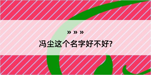 冯尘这个名字好不好?