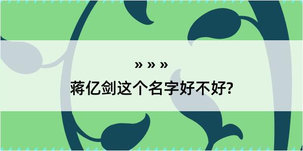 蒋亿剑这个名字好不好?