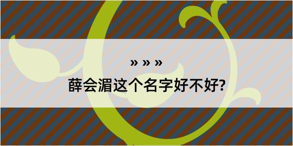 薛会湄这个名字好不好?