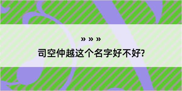 司空仲越这个名字好不好?